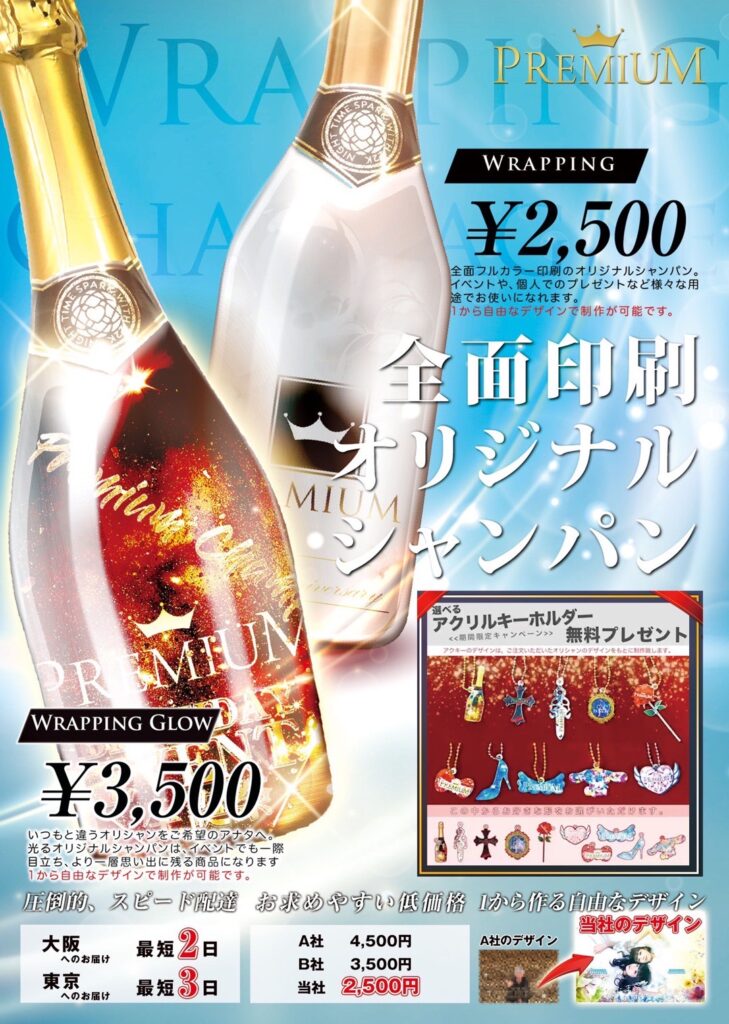 えびすじゃっぷ 森山 オリジナルシャンパン